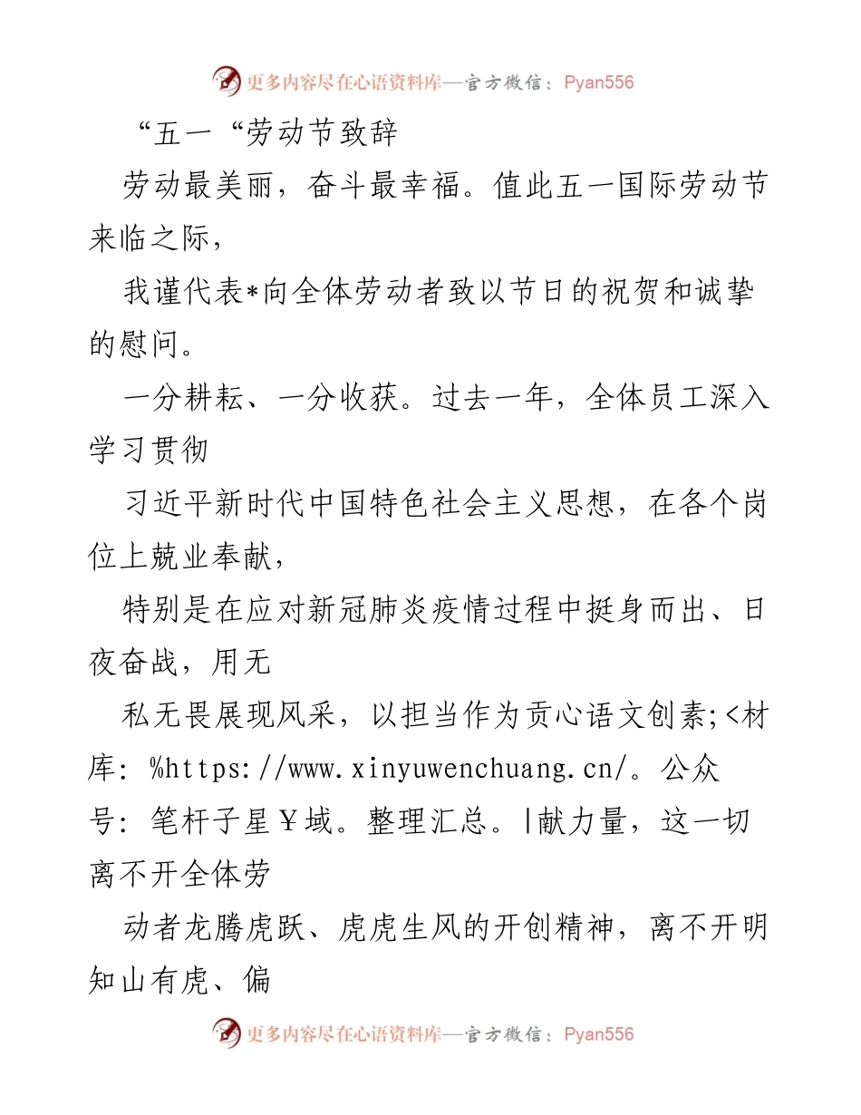[发言] 五一劳动节 - 致全体劳动者的节日祝贺与寄语.docx_第1页
