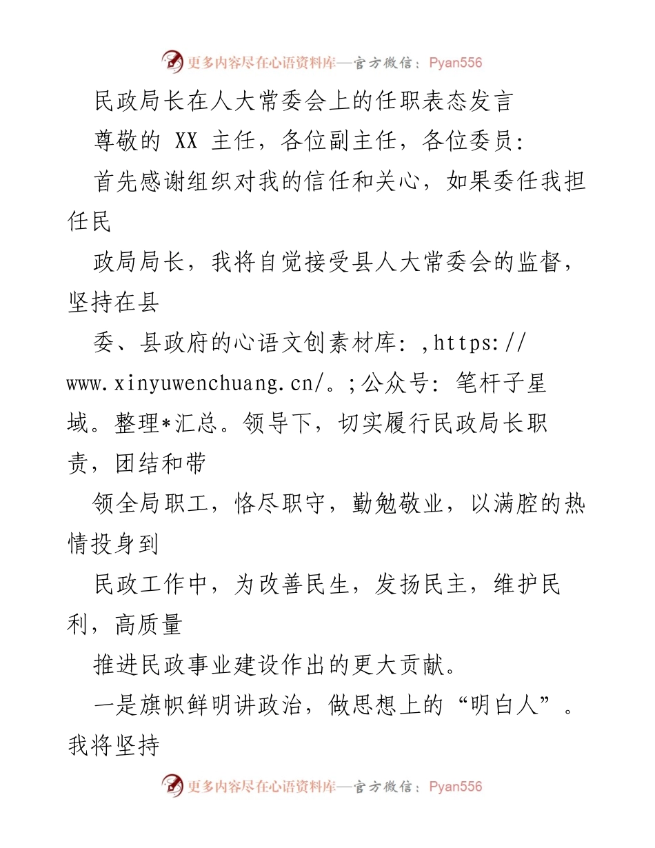 [发言] 人大常委会 - 民政局长任职表态发言.docx_第1页