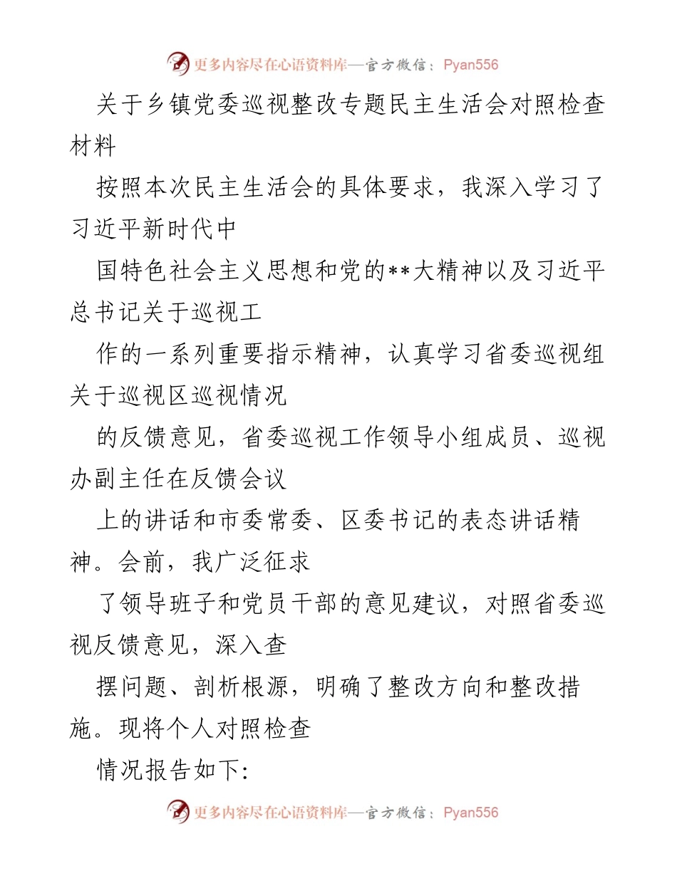 [发言] 乡镇党委巡视整改专题民主生活会 - 个人对照检查情况报告.docx_第1页