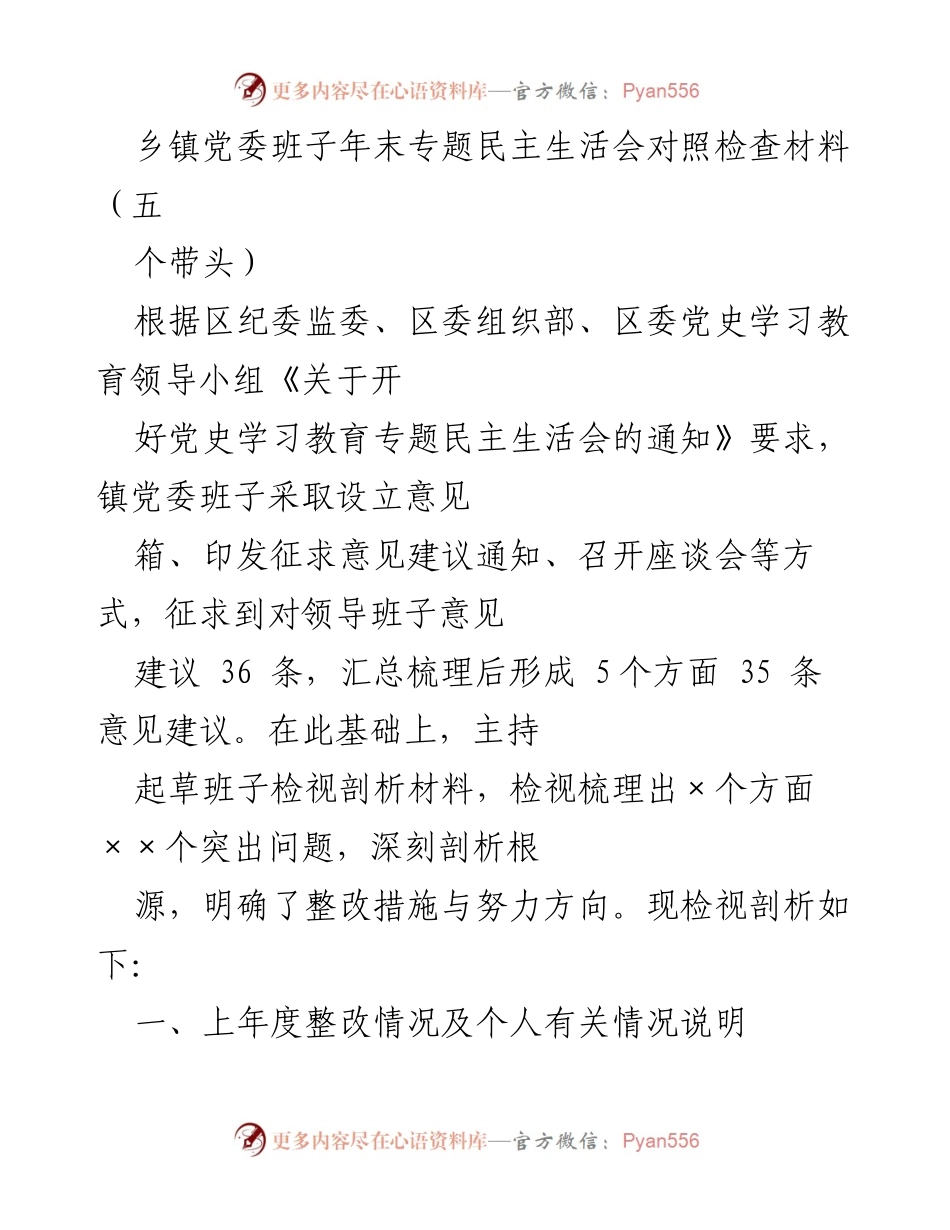 [发言] 乡镇党委年末专题民主生活会 - 乡镇党委班子年末民主生活会对照检查与整改措施总结.docx_第1页