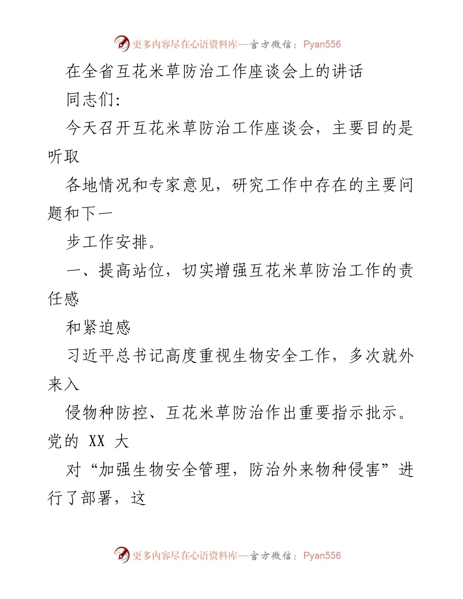 [发言] 互花米草防治工作座谈会 - 加强互花米草防治工作，提升生态安全责任感.docx_第1页