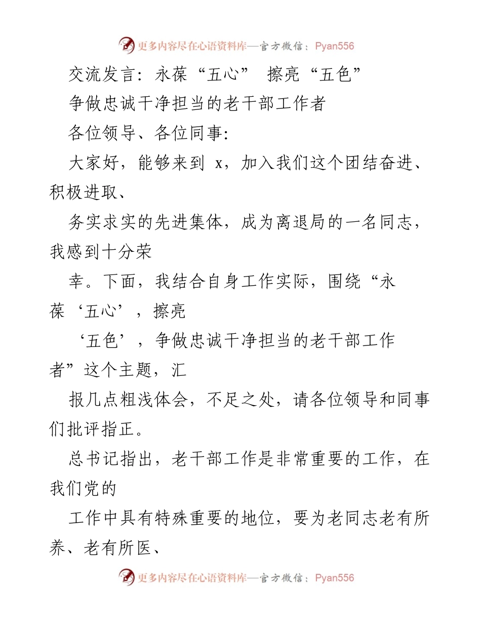 [发言] 交流会 - 永葆“五心”，擦亮“五色”：争做忠诚干净担当的老干部工作者.docx_第1页