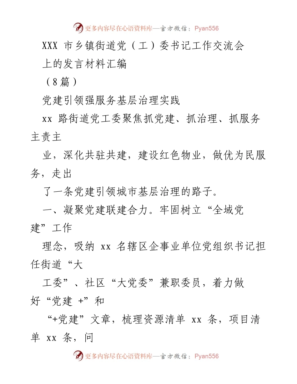 [发言] 乡镇街道党（工）委书记工作交流会 - 党建引领城市基层治理与乡村振兴的实践探索.docx_第1页