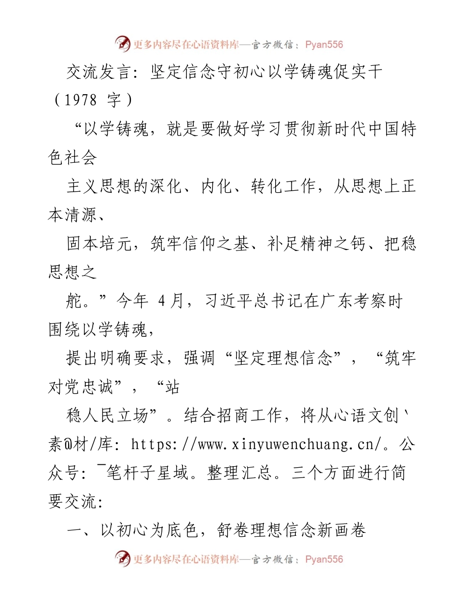 [发言] 交流会议 - 坚定信念守初心，以学铸魂促实干.docx_第1页