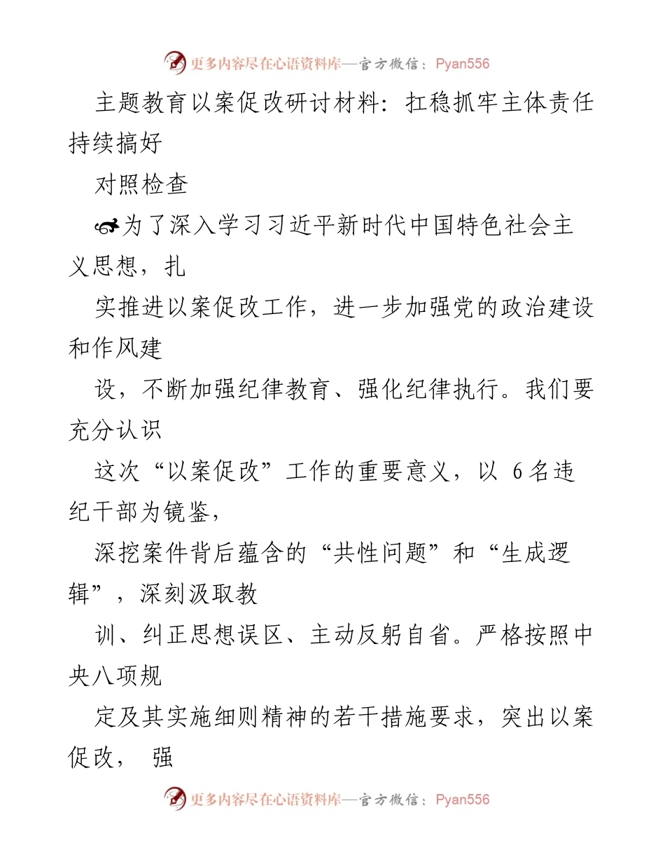 [发言] 主题教育研讨会 - 扛稳主体责任，深化以案促改工作.docx_第1页