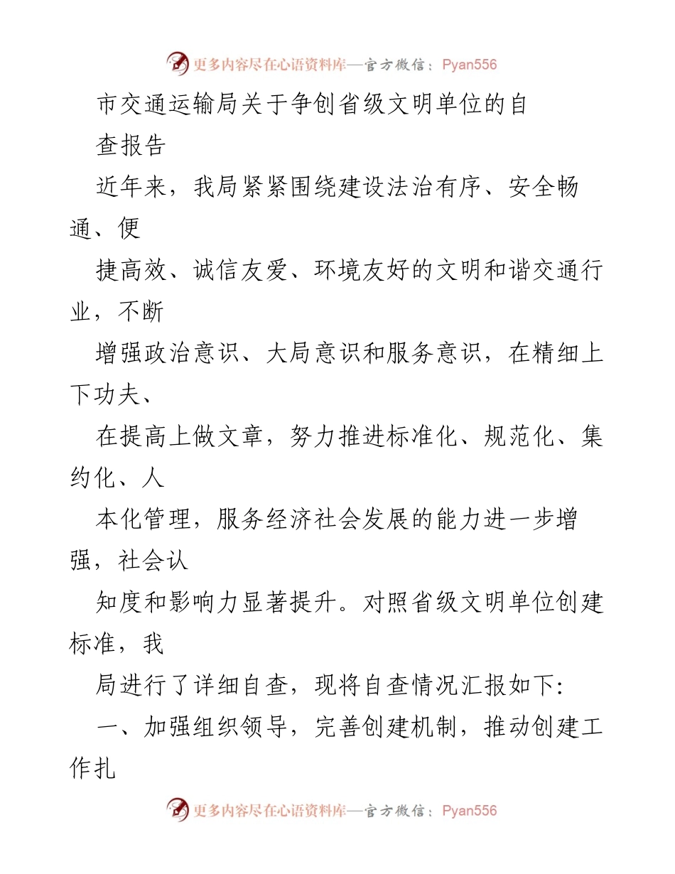 [发言] 交通运输局 - 关于争创省级文明单位的自查报告总结.docx_第1页