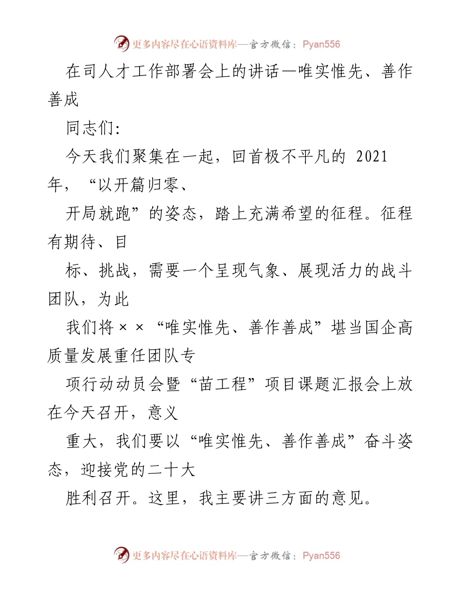 [发言] 人才工作部署会 - 唯实惟先、善作善成：推动国企高质量发展的动员讲话.docx_第1页