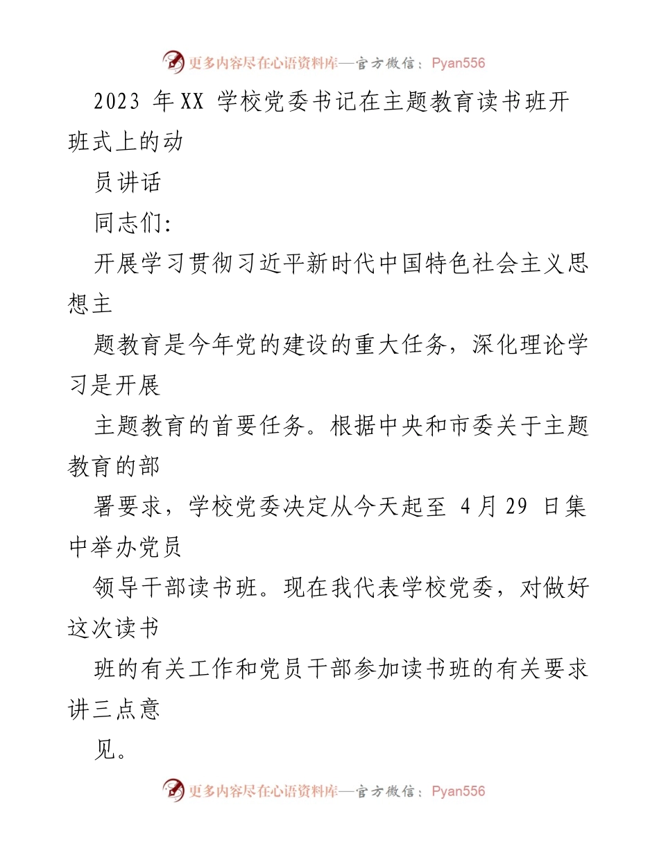 [发言] 主题教育读书班开班式 - 深化理论学习，推动习近平新时代中国特色社会主义思想的贯彻落实.docx_第1页