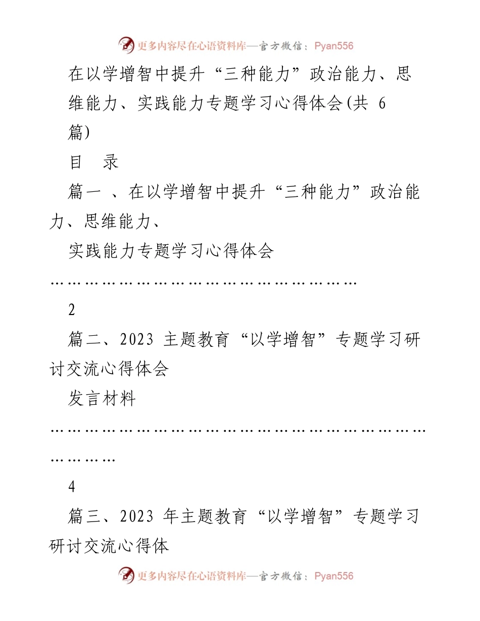 [发言] 主题教育研讨会 - 提升“三种能力”的学习体会与实践探索.docx_第1页
