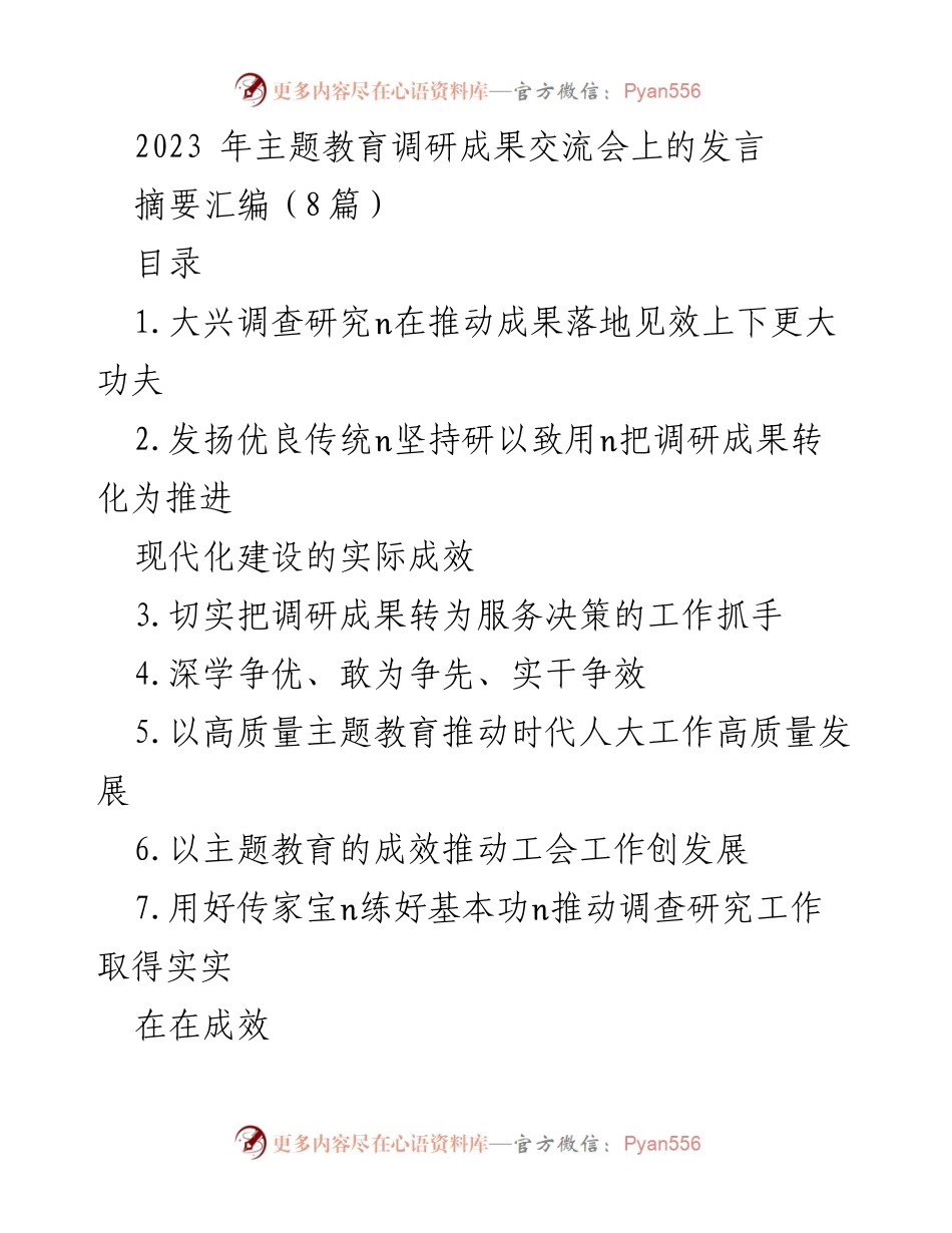 [发言] 主题教育调研成果交流会 - 发扬调查研究精神，推动成果转化为实际成效.docx_第1页