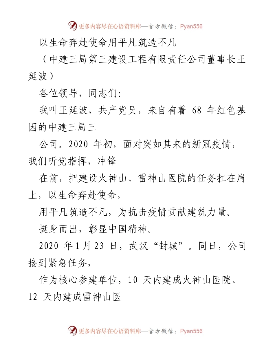 [发言] 会议 - 以生命奔赴使命，彰显中国精神与速度.docx_第1页