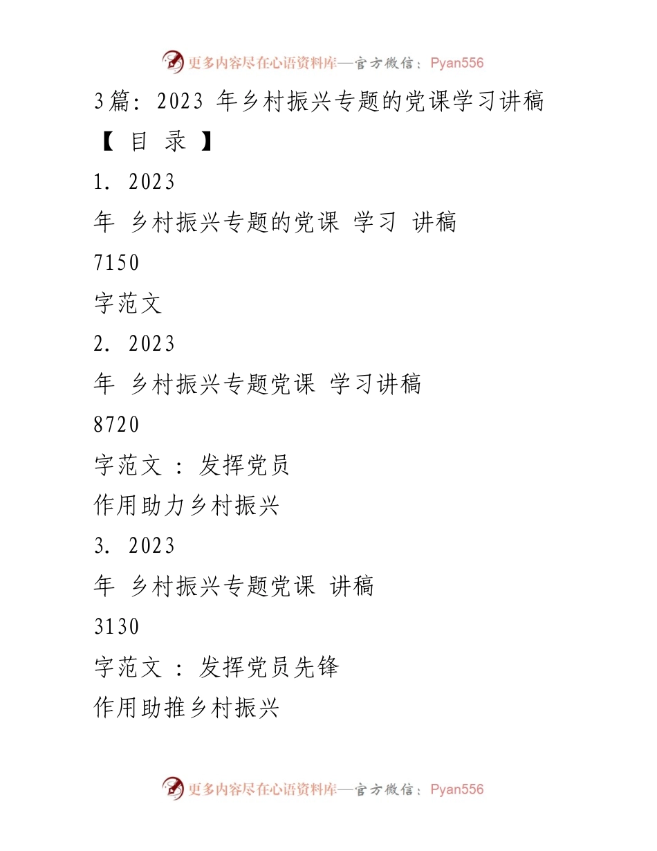 [发言] 乡村振兴党课 - 乡村振兴与党员先锋作用的思考.docx_第1页