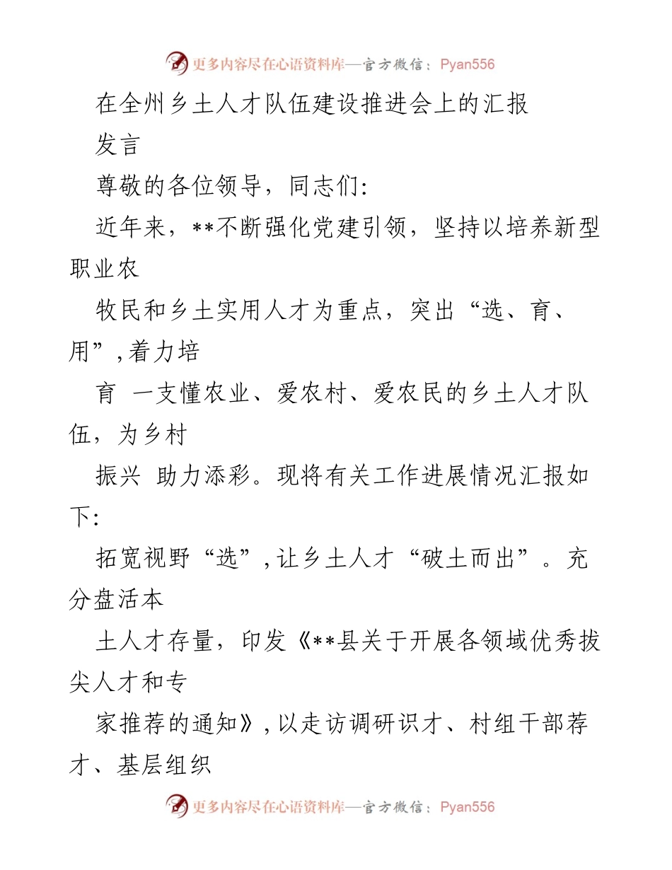 [发言] 乡土人才队伍建设推进会 - 加强乡土人才队伍建设 助力乡村振兴.docx_第1页