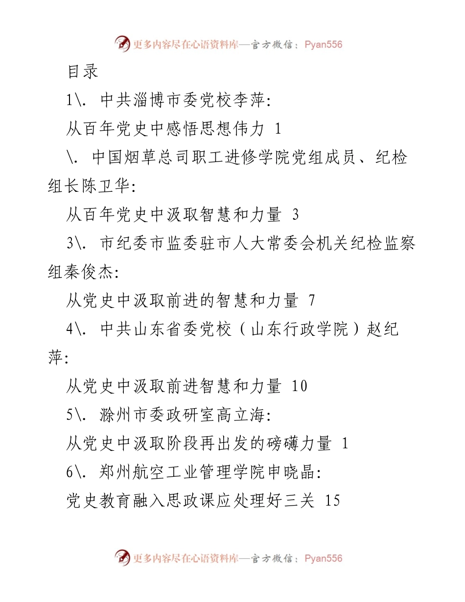 [发言] 从党史中汲取智慧与力量的思考.docx_第1页