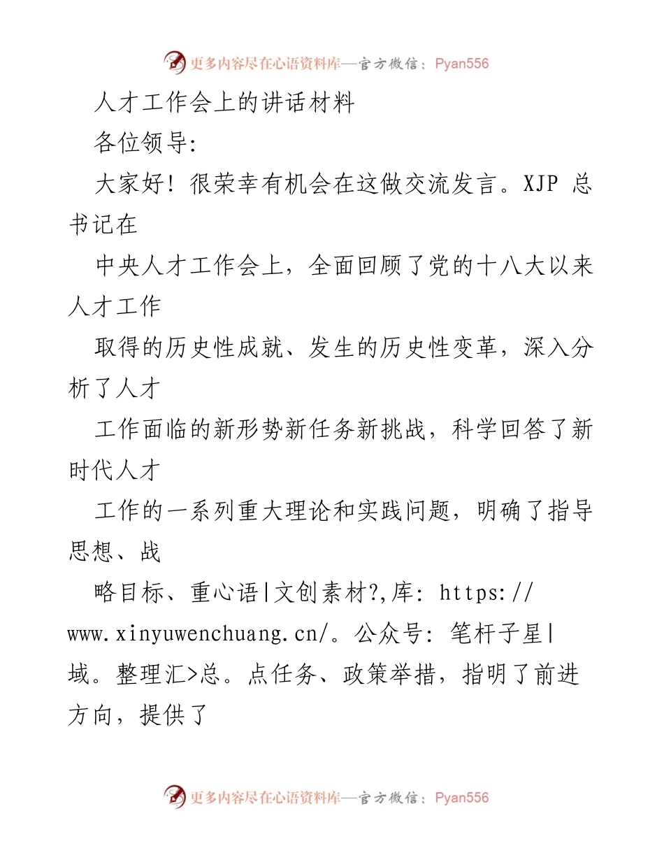 [发言] 人才工作会 - 深入贯彻新时代人才工作精神的讲话.docx_第1页
