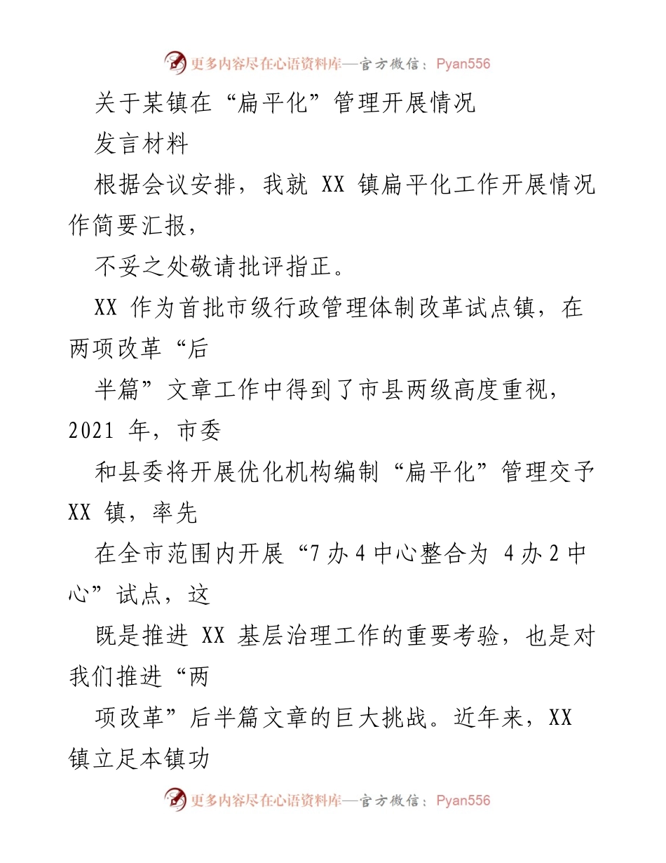 [发言] 会议 - XX镇扁平化管理改革工作汇报.docx_第1页