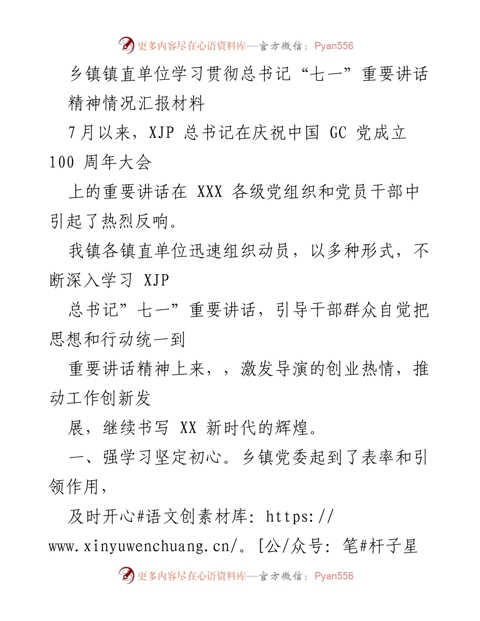 [发言] 乡镇党委会议 - 学习贯彻总书记“七一”讲话精神的情况汇报.docx_第1页