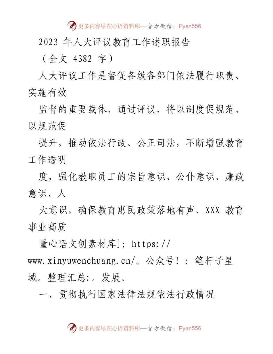 [发言] 人大评议教育工作 - 2023年人大评议教育工作述职报告_2.docx_第1页
