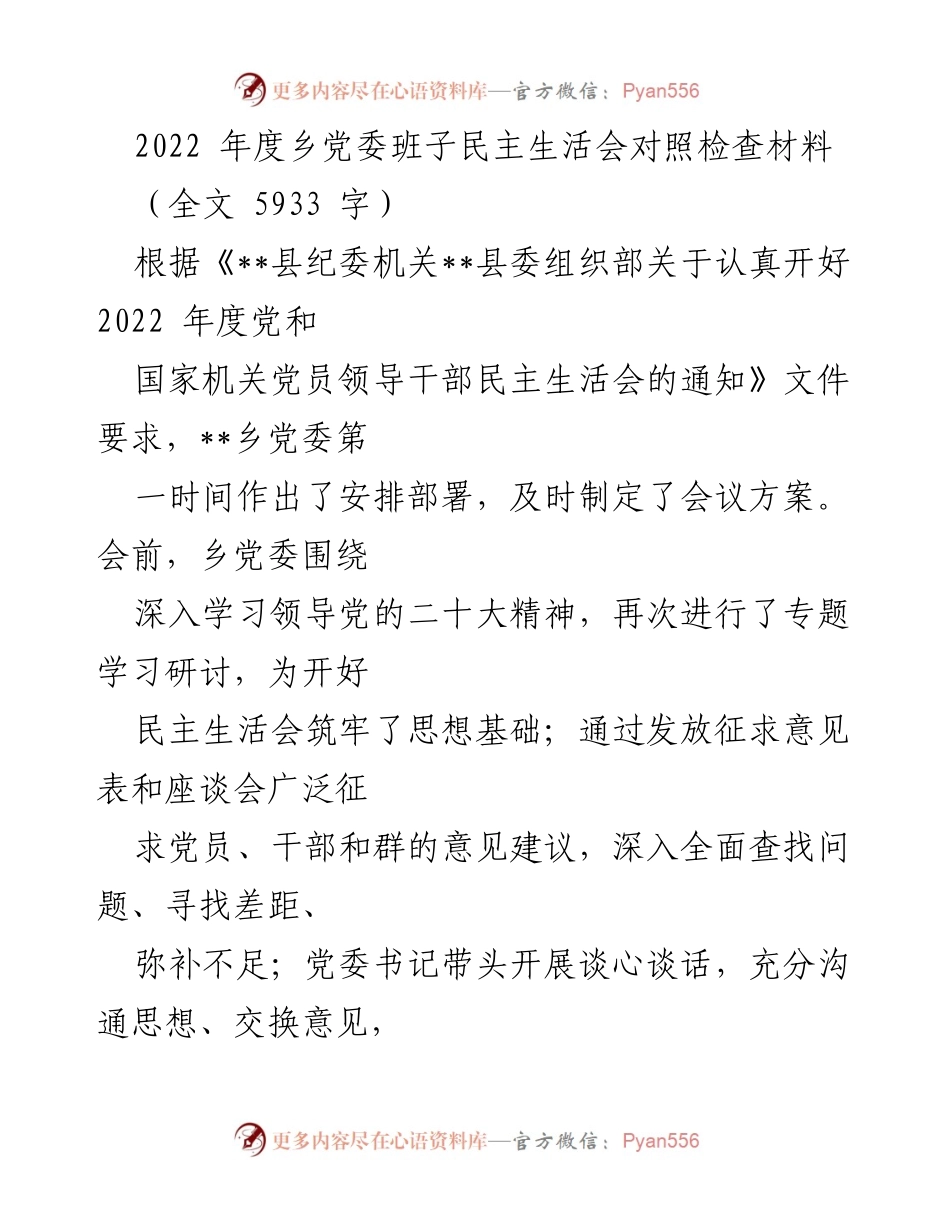[发言] 乡党委班子民主生活会 - 2022年度乡党委班子民主生活会对照检查材料.docx_第1页