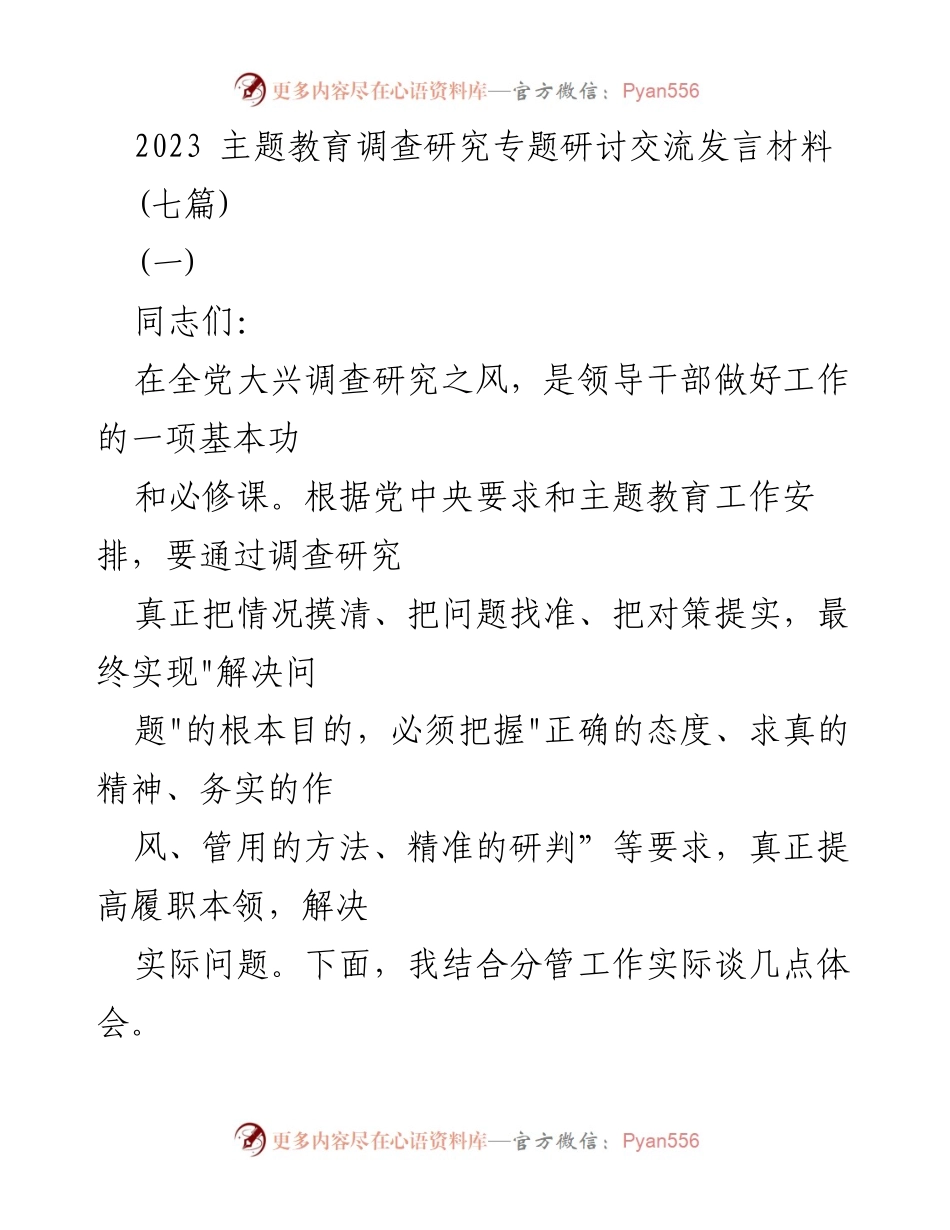 [发言] 主题教育调研 - 提升调查研究能力，推动实际问题解决.docx_第1页