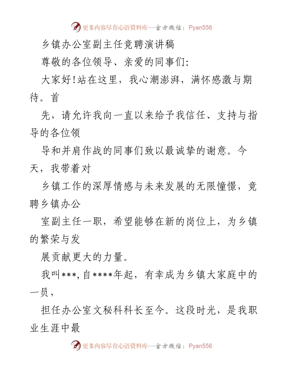 [发言] 乡镇办公室副主任竞聘 - 竞聘乡镇办公室副主任的演讲稿.docx_第1页