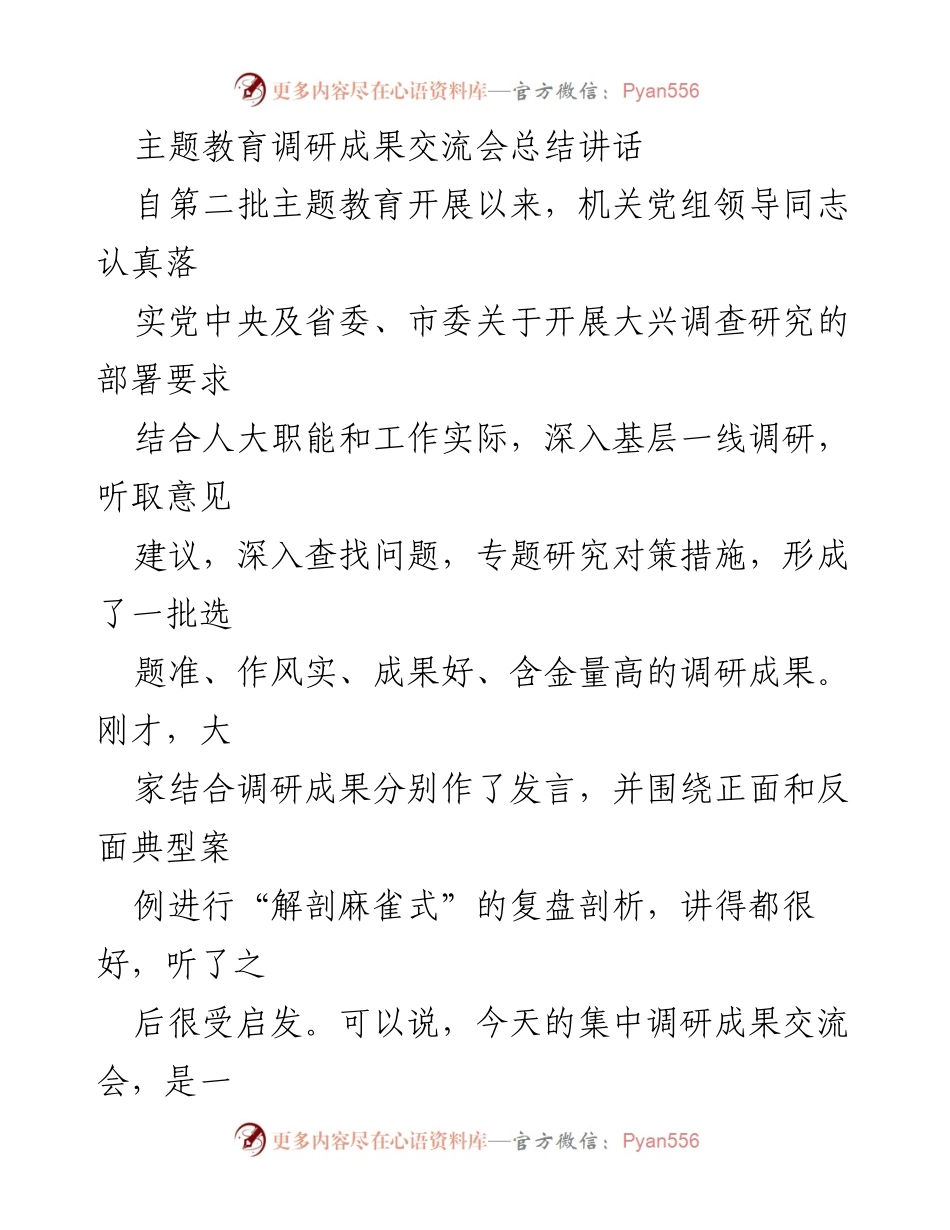 [发言] 主题教育调研成果交流会 - 深化调查研究，推动人大工作高质量发展_2.docx_第1页