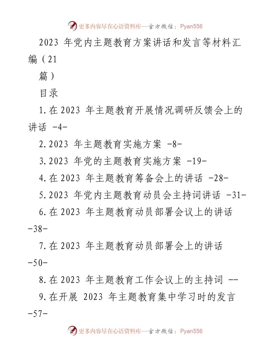 [发言] 主题教育调研反馈会 - 2023年主题教育开展情况反馈与落实措施.docx_第1页