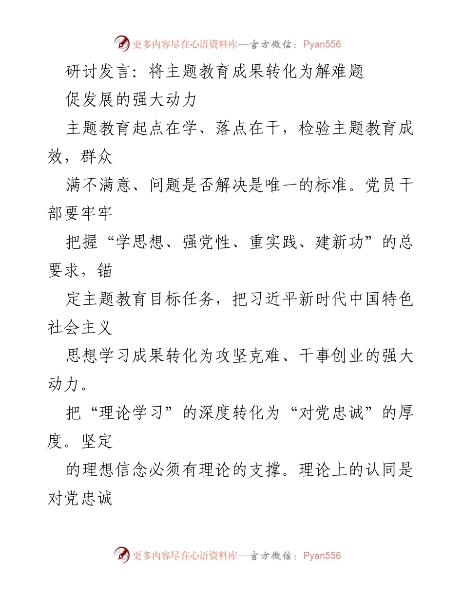 [发言] 主题教育研讨会 - 将主题教育成果转化为解难题促发展的强大动力_1.docx_第1页