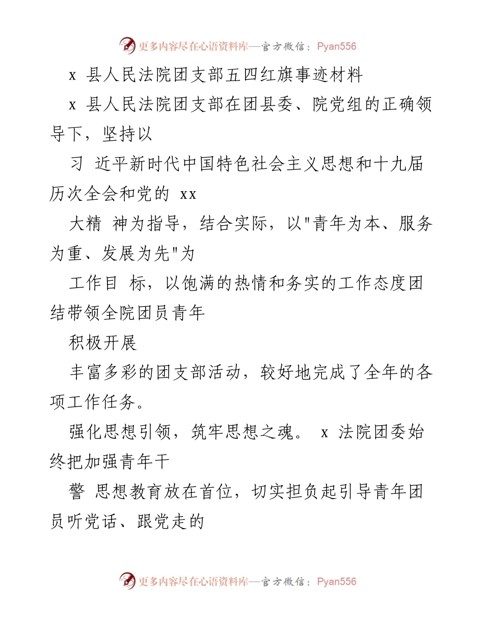 [发言] 五四青年节 - x 县人民法院团支部五四红旗事迹分享.docx_第1页