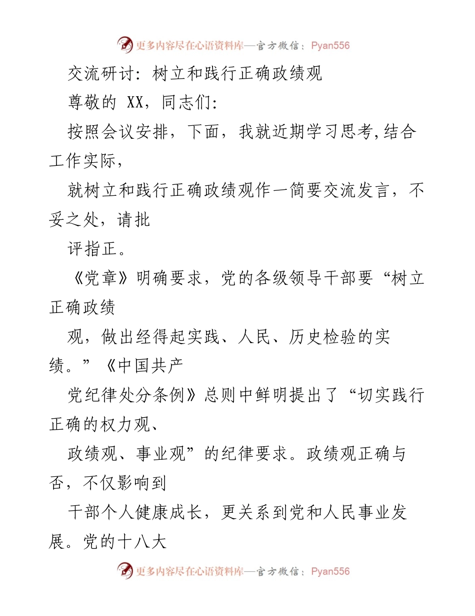 [发言] 交流研讨 - 树立和践行正确的政绩观.docx_第1页
