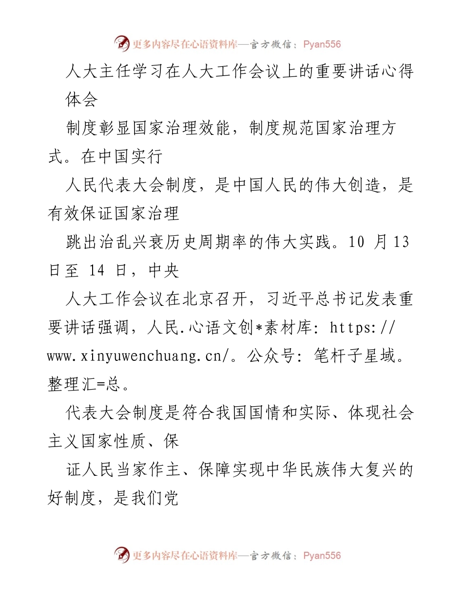 [发言] 人大工作会议 - 深入学习习近平总书记重要讲话精神的心得体会.docx_第1页