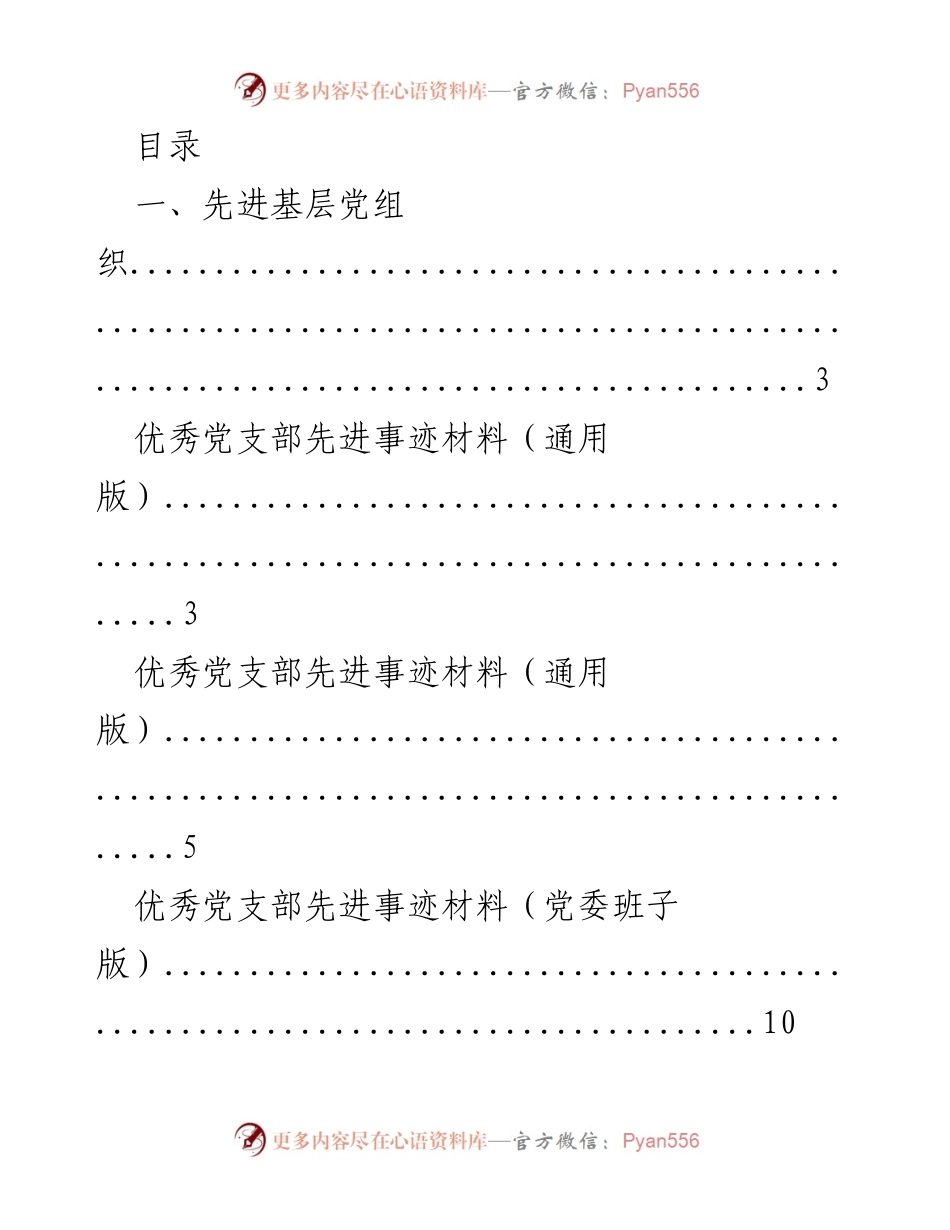 [发言] 优秀基层党组织事迹汇编.docx_第1页