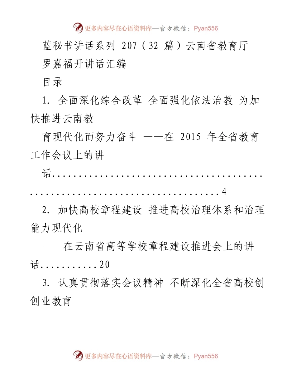 [发言] 会议 - 云南省教育厅工作会议讲话汇编.docx_第1页