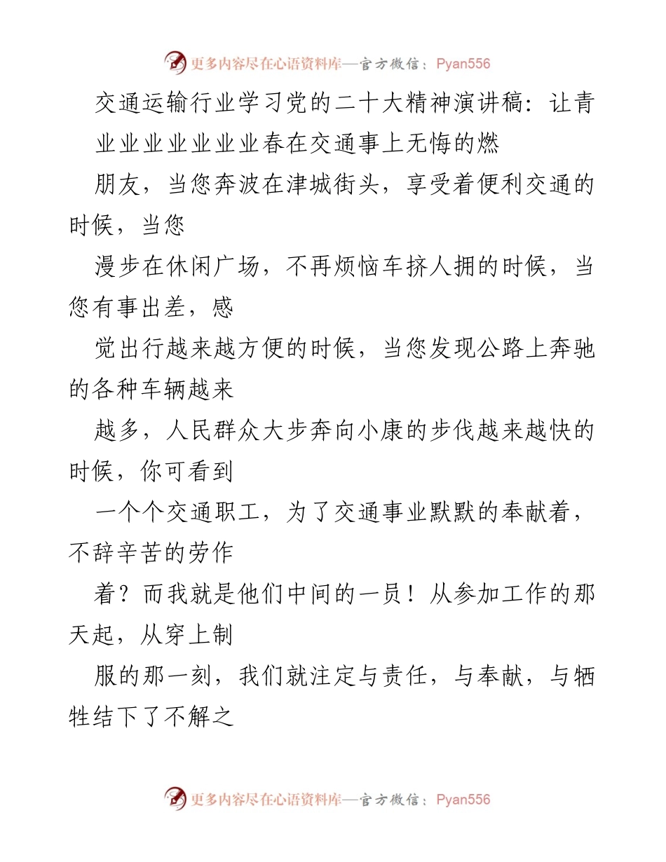 [发言] 交通运输行业学习党的二十大精神大会 - 交通人的责任与奉献.docx_第1页