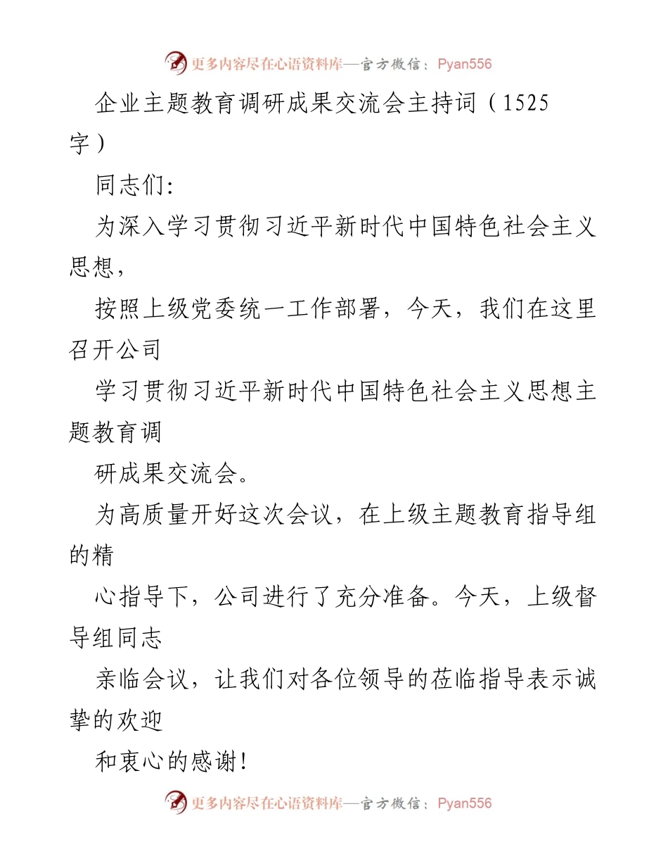 [发言] 企业主题教育调研成果交流会 - 深入学习贯彻习近平新时代中国特色社会主义思想的调研成果汇报.docx_第1页