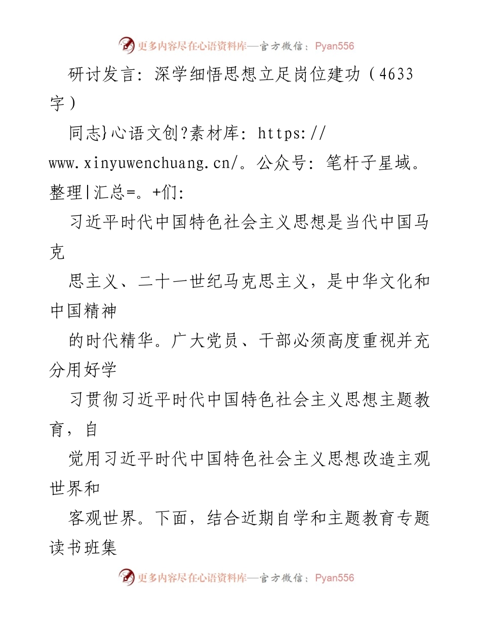 [发言] 主题教育研讨会 - 深学细悟习近平新时代中国特色社会主义思想，立足岗位建功.docx_第1页