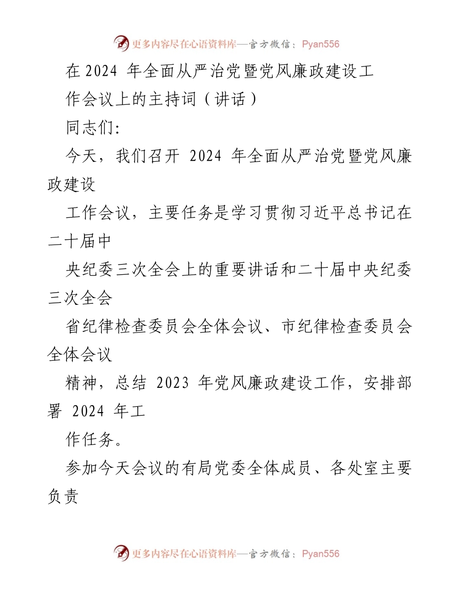 [发言] 会议 - 2024年全面从严治党暨党风廉政建设工作会议主持词.docx_第1页