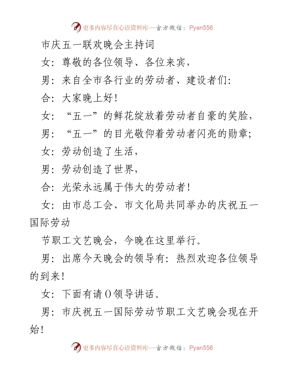 [发言] 五一国际劳动节联欢晚会 - 庆祝劳动者的荣耀与奉献.docx_第1页