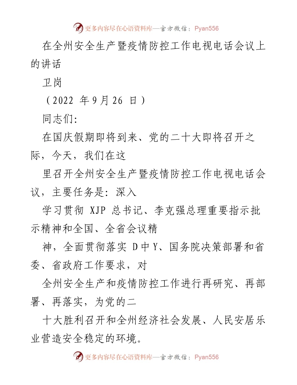 [发言] 会议 - 全州安全生产与疫情防控工作部署讲话.docx_第1页