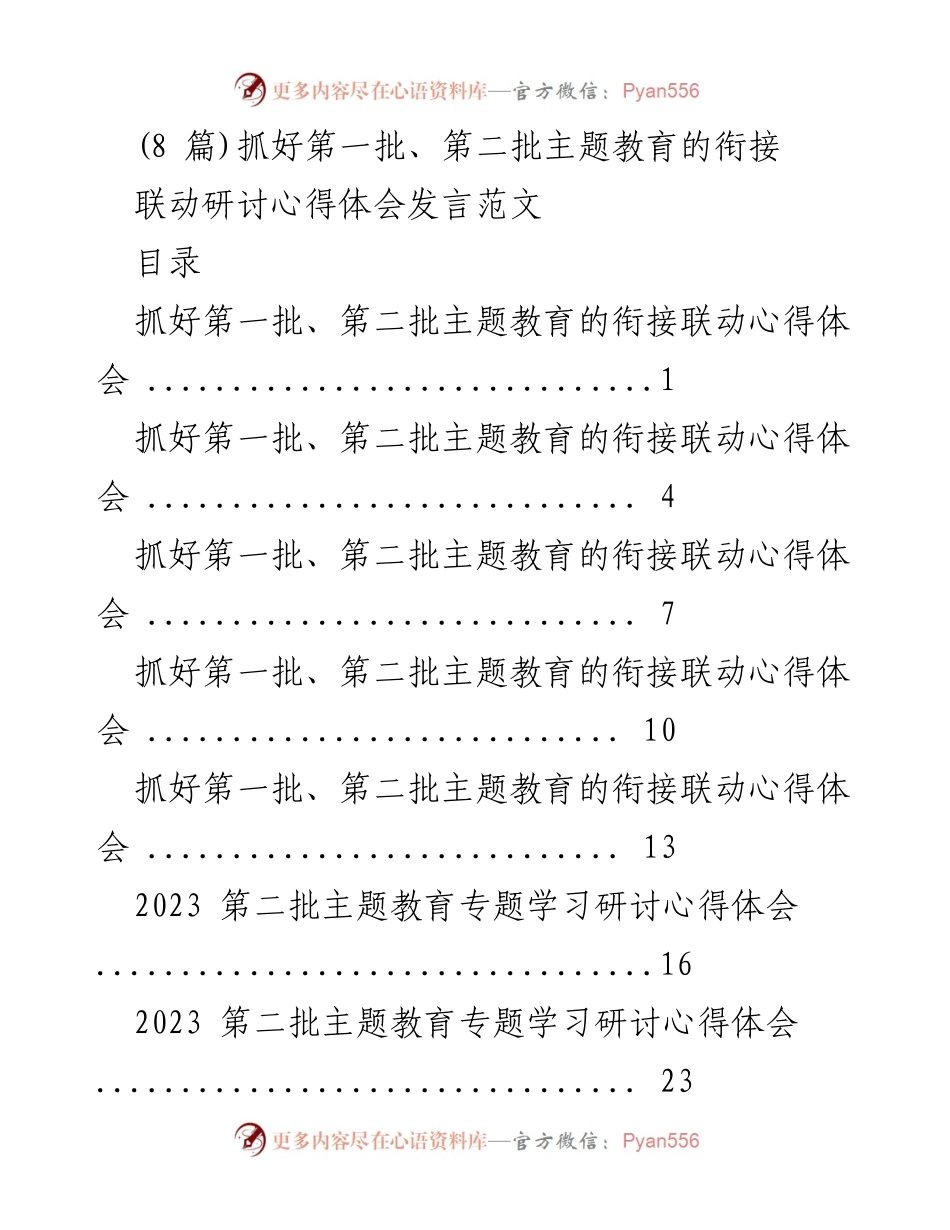 [发言] 主题教育研讨会 - 抓好第一批与第二批主题教育的衔接与联动.docx_第1页