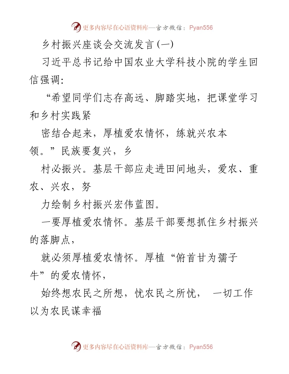 [发言] 乡村振兴座谈会 - 探讨乡村振兴中的爱农情怀与干部责任.docx_第1页