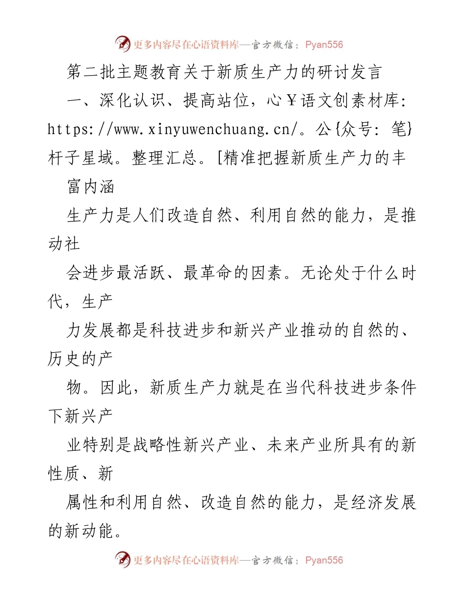 [发言] 主题教育研讨会 - 深入探讨新质生产力的内涵与发展意义.docx_第1页