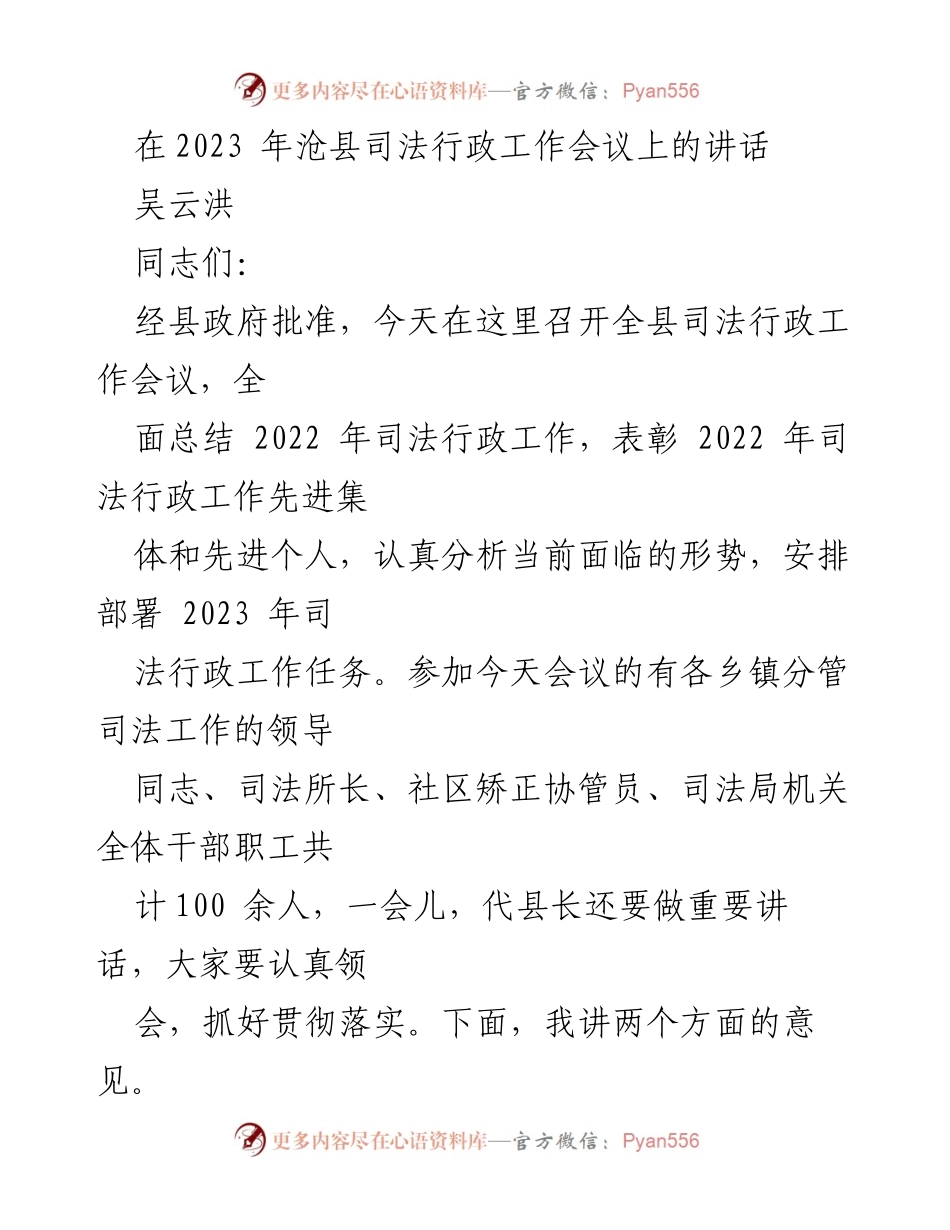 [发言] 会议 - 2023年沧县司法行政工作会议讲话.docx_第1页