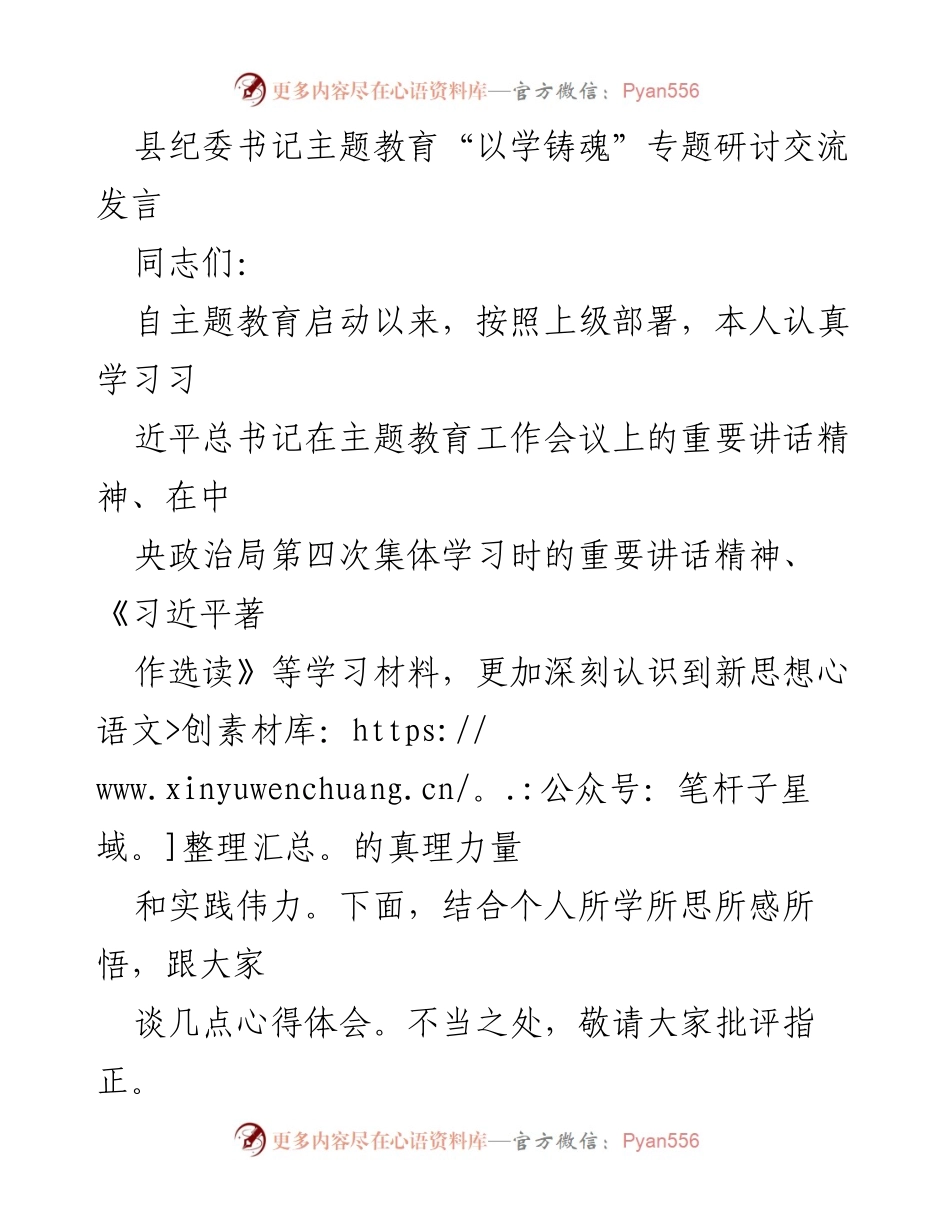 [发言] 主题教育研讨会 - 以学铸魂，坚定政治忠诚与斗争精神.docx_第1页