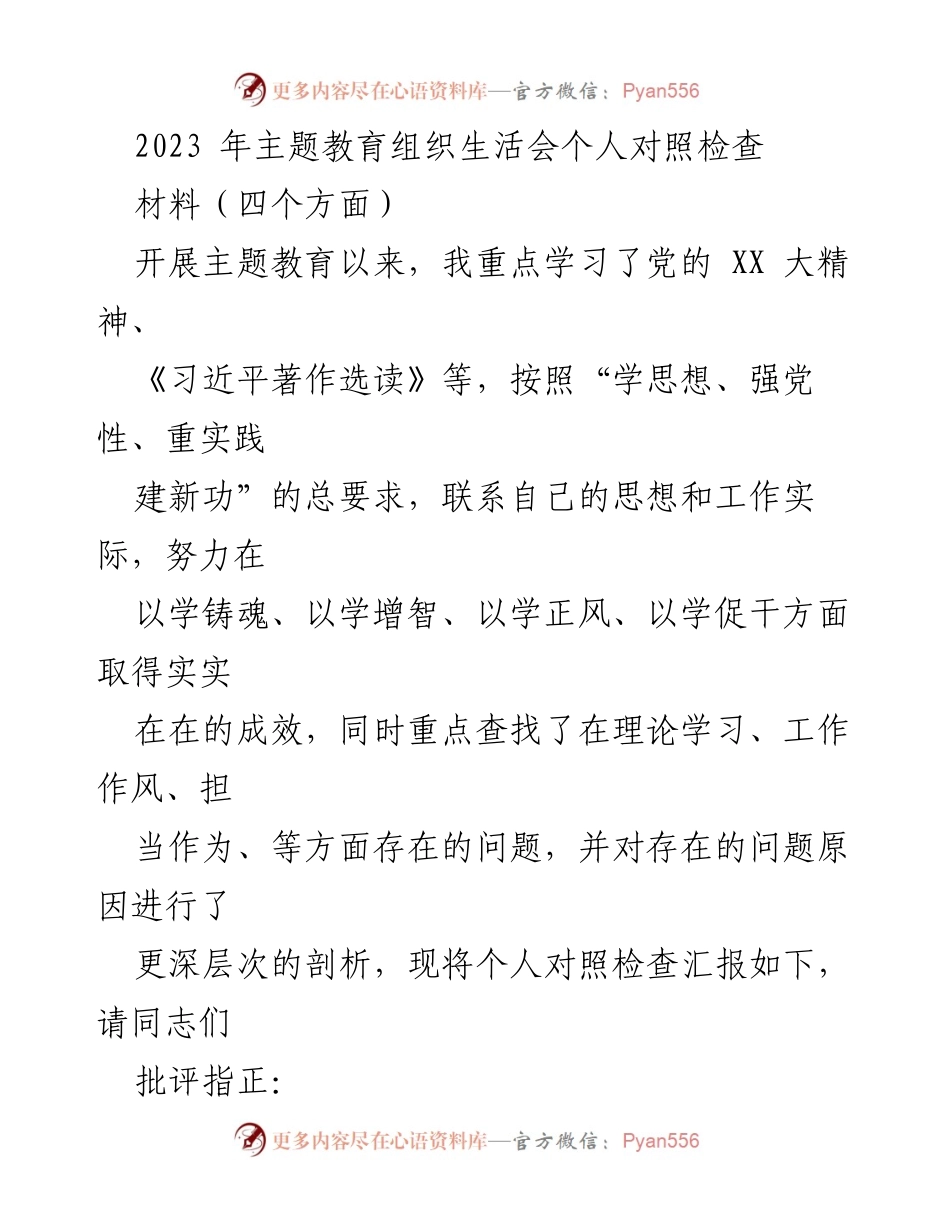 [发言] 主题教育组织生活会 - 个人对照检查汇报_1.docx_第1页