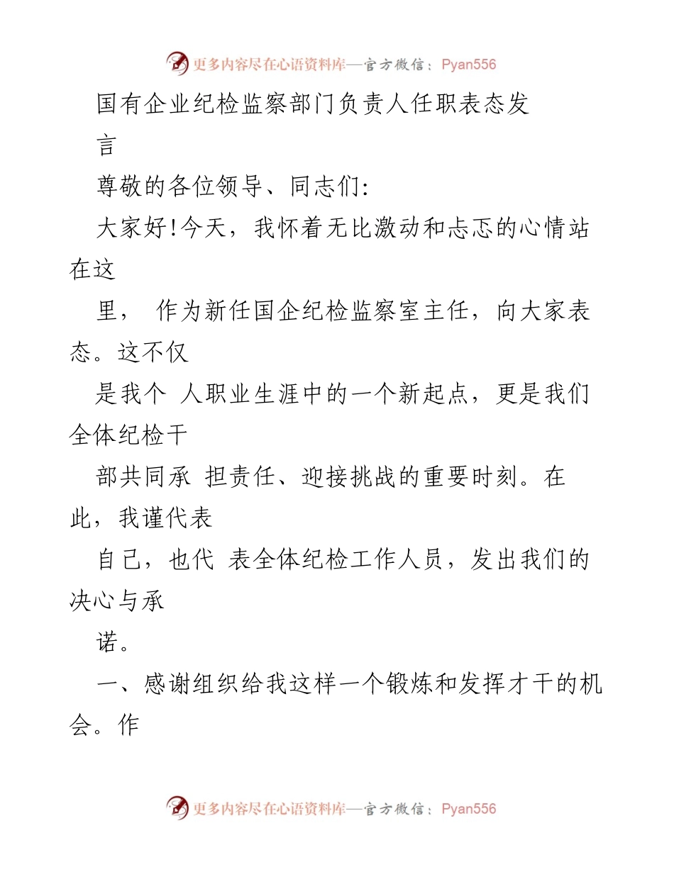 [发言] 任职表态 - 新任国企纪检监察室主任的职责与承诺.docx_第1页