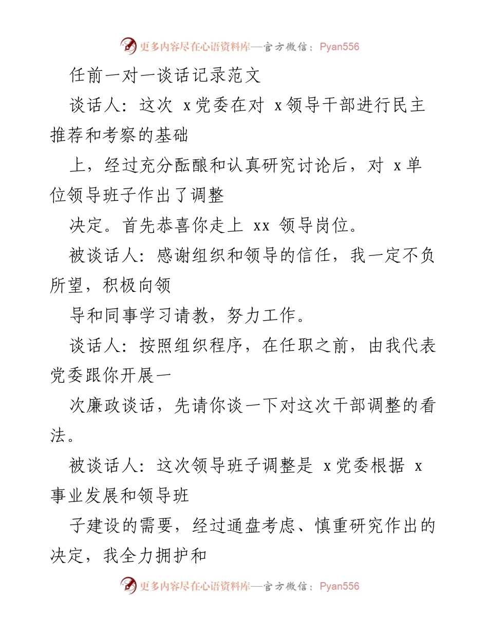 [发言] 任前谈话 - 任前廉政谈话记录与干部调整反思.docx_第1页