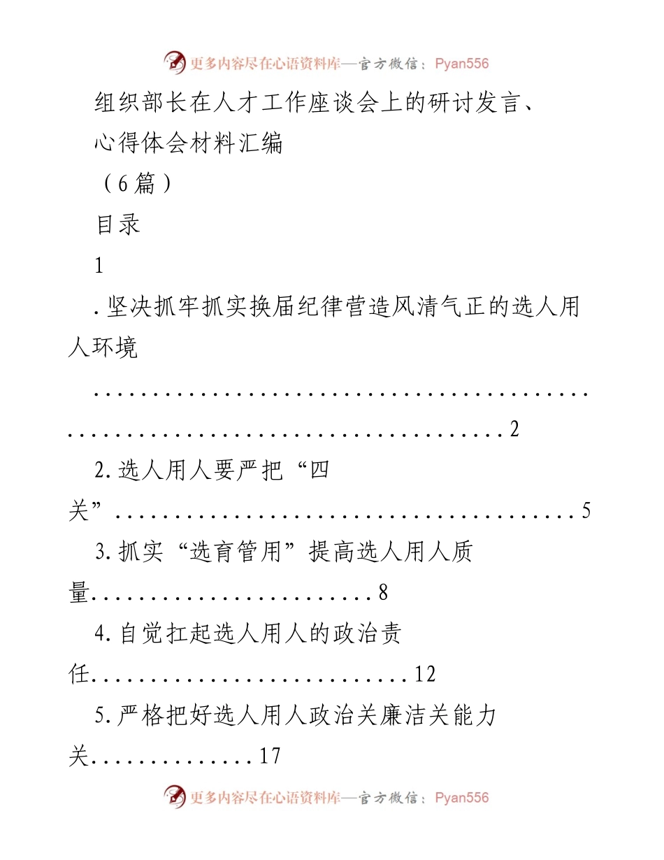 [发言] 人才工作座谈会 - 坚决营造风清气正的选人用人环境_1.docx_第1页