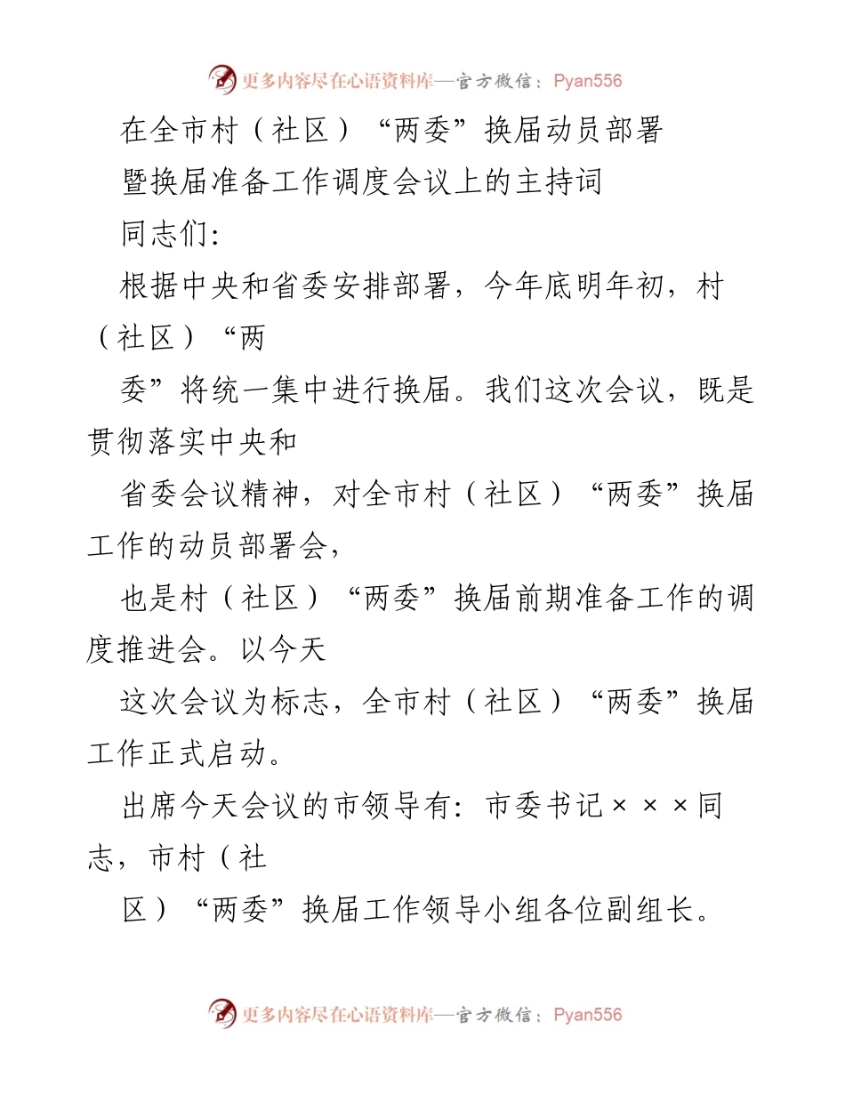 [发言] 会议 - 全市村（社区）“两委”换届动员部署会议主持词.docx_第1页