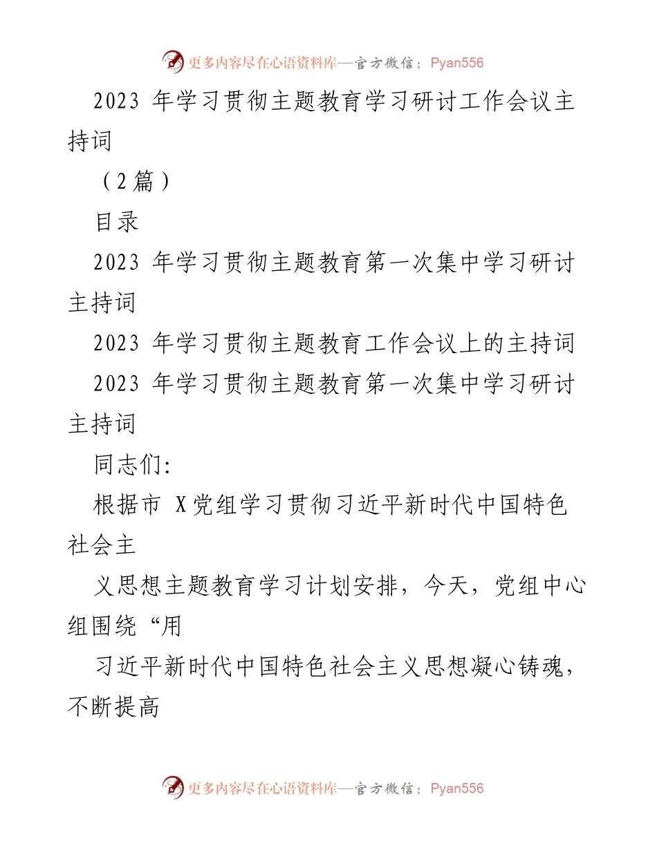 [发言] 会议 - 2023年学习贯彻习近平新时代中国特色社会主义思想主题教育研讨主持词.docx_第1页